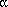 alpha symbol
